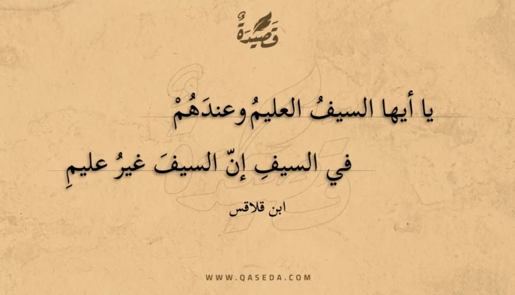 قصيدة يا أيها السيف العليم وعندهم