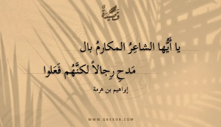 قصيدة يا أيها الشاعر المكارم بالمدح