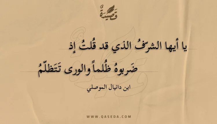 قصيدة يا أيها الشرف الذي قد قلت إذ