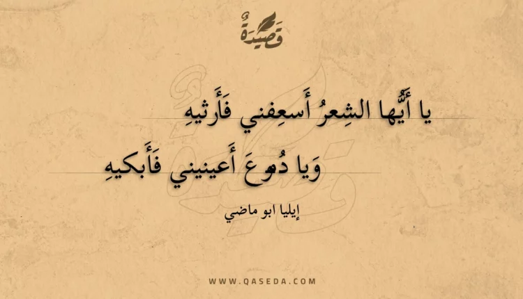 قصيدة يا أيها الشعر أسعفني فأرثيه