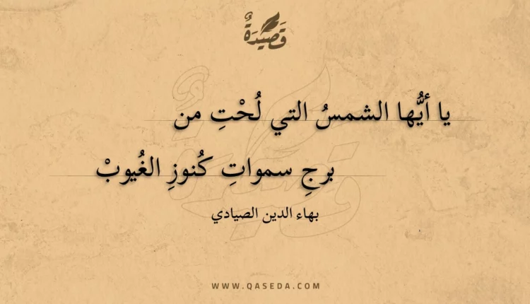 قصيدة يا أيها الشمس التي لحت من