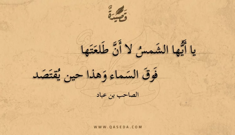 قصيدة يا أيها الشمس لا أن طلعتها