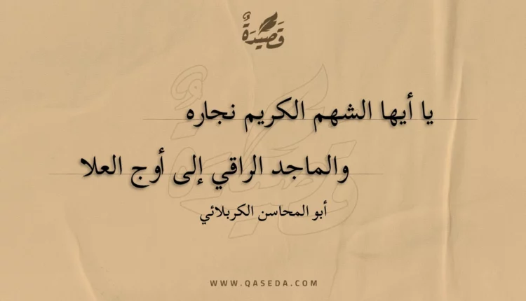 قصيدة يا أيها الشهم الكريم نجاره