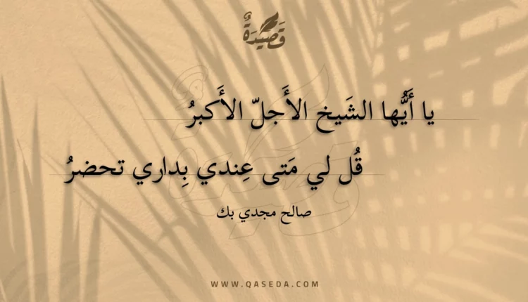 قصيدة يا أيها الشيخ الأجل الأكبر