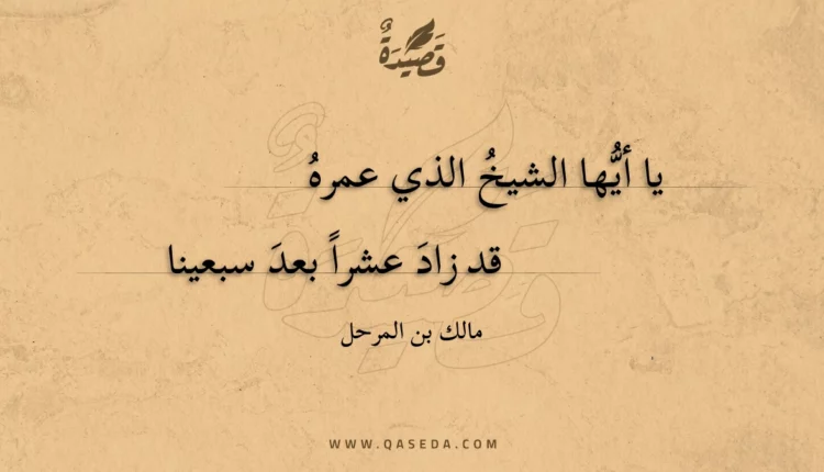 قصيدة يا أيها الشيخ الذي عمره