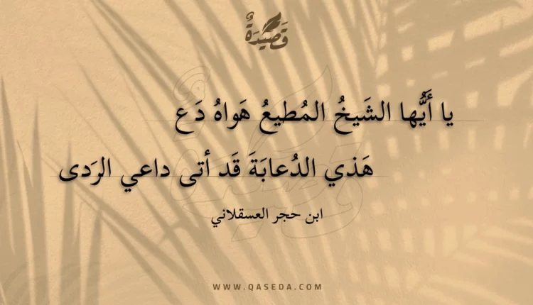قصيدة يا أيها الشيخ المطيع هواه دع