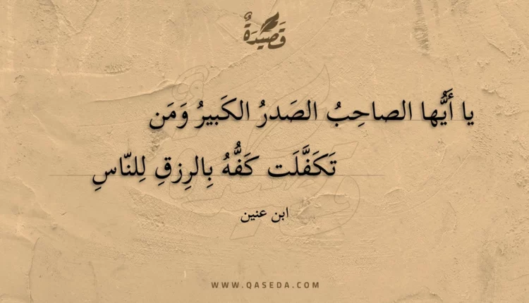 قصيدة يا أيها الصاحب الصدر الكبير