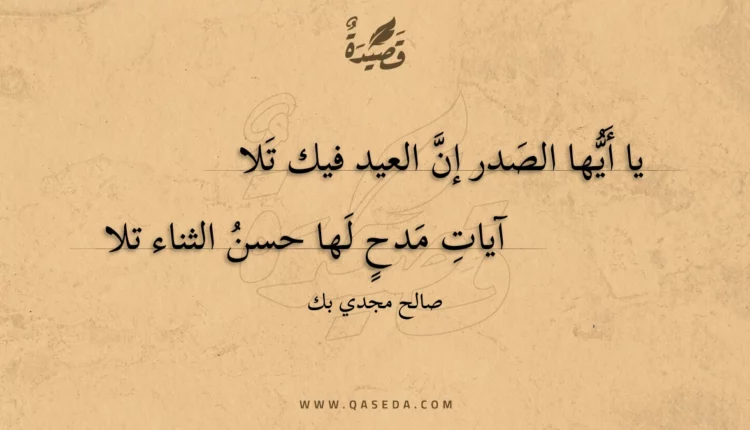 قصيدة يا أيها الصدر إن العيد فيك تلا