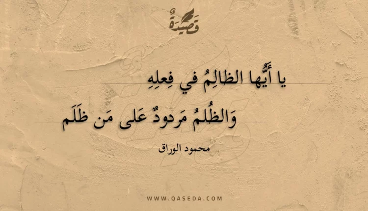 قصيدة يا أيها الظالم في فعله