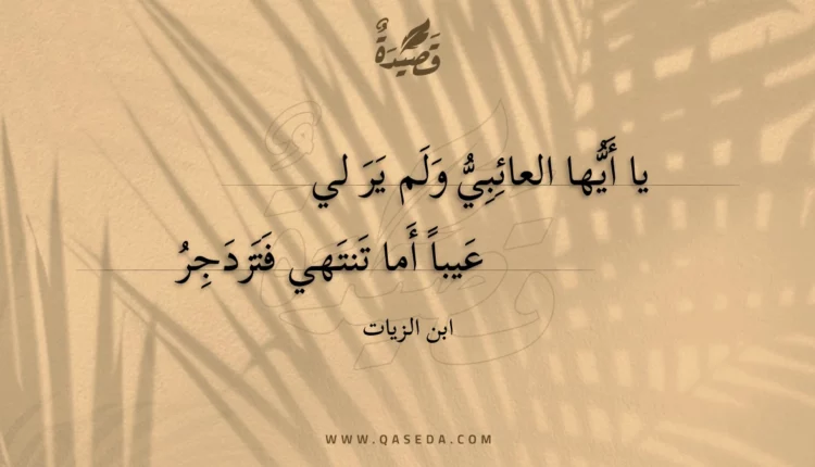 قصيدة يا أيها العائبي ولم ير لي