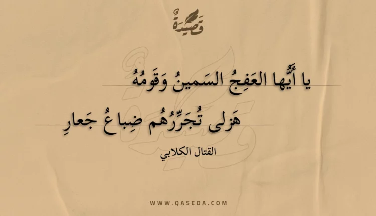 قصيدة يا أيها العفج السمين وقومه