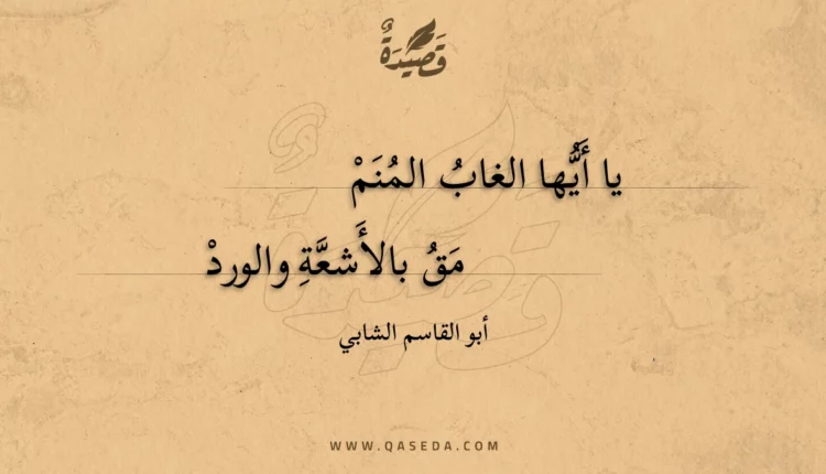 قصيدة يا أيها الغاب المنم