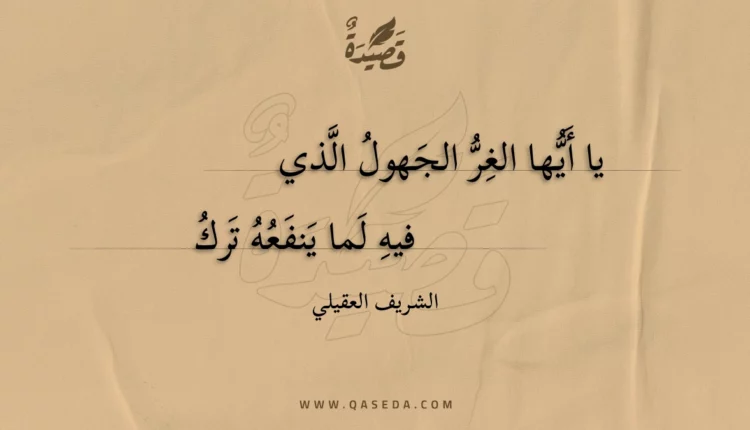 قصيدة يا أيها الغر الجهول الذي
