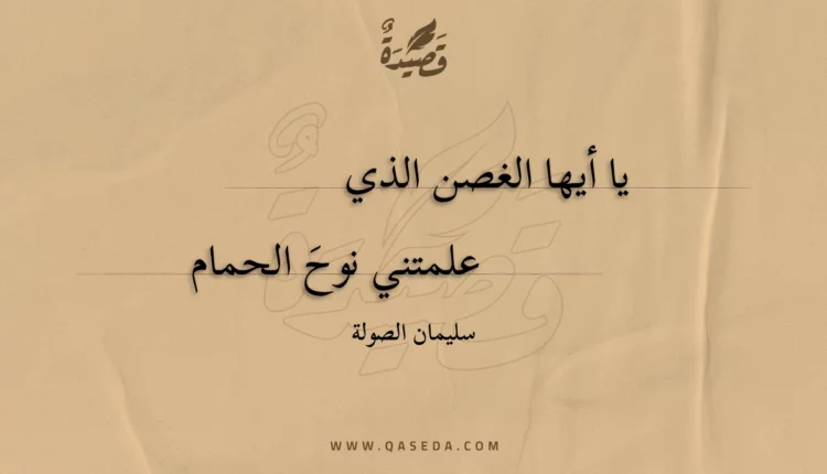 قصيدة يا أيها الغصن الذي