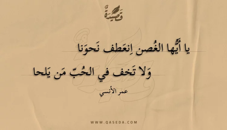 قصيدة يا أيها الغصن انعطف نحونا