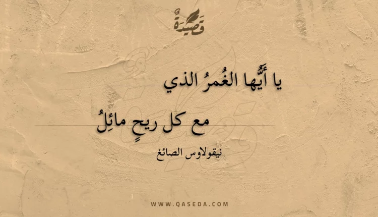 قصيدة يا أيها الغمر الذي
