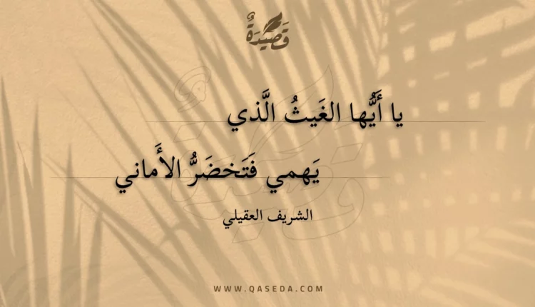 قصيدة يا أيها الغيث الذي
