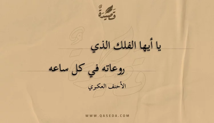 قصيدة يا أيها الفلك الذي