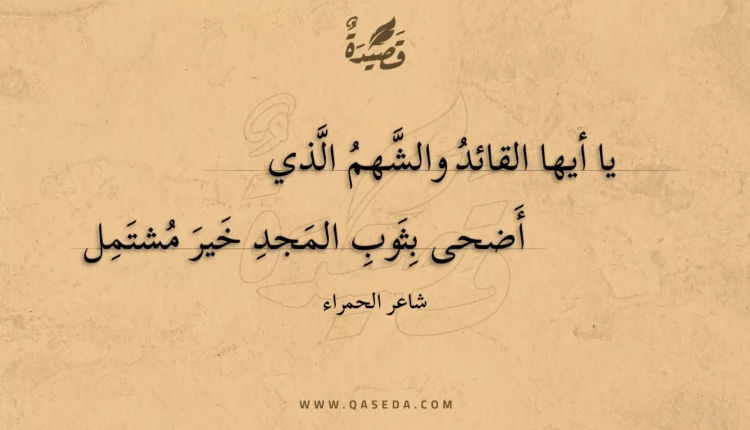 قصيدة يا أيها القائد والشهم الذي