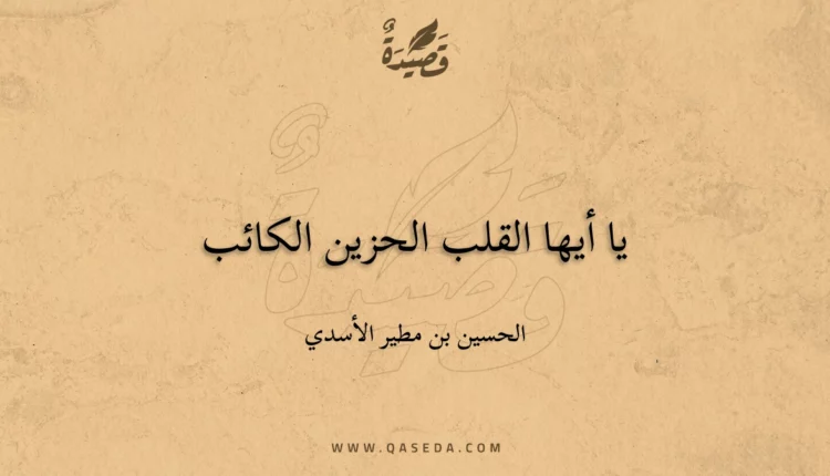 قصيدة يا أيها القلب الحزين الكائب
