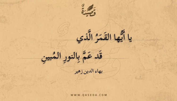 قصيدة يا أيها القمر الذي