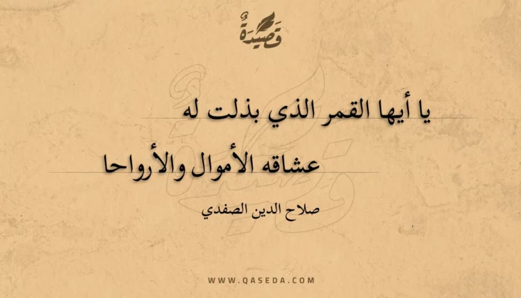 قصيدة يا أيها القمر الذي بذلت له