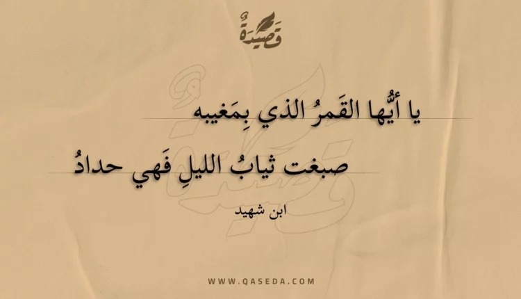 قصيدة يا أيها القمر الذي بمغيبه