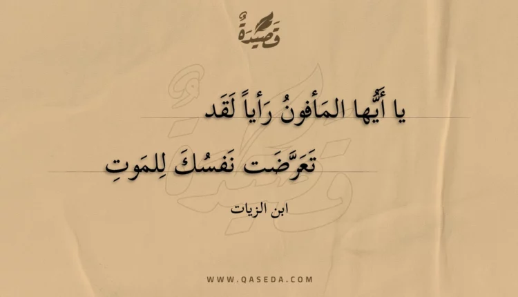 قصيدة يا أيها المأفون رأيا لقد