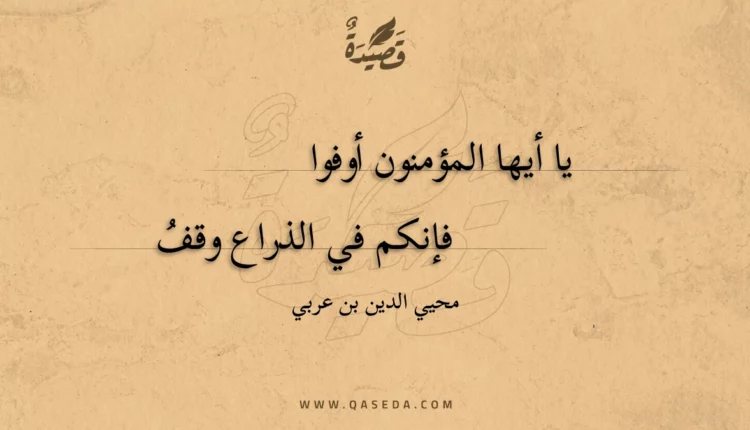 قصيدة يا أيها المؤمنون أوفوا