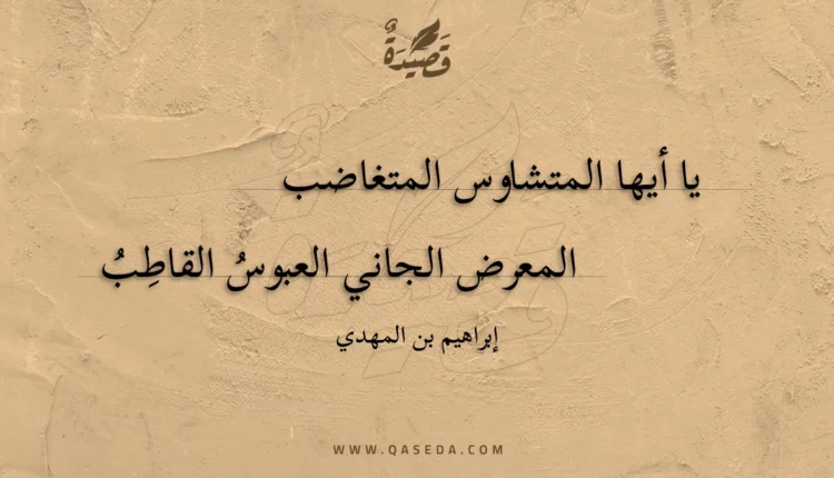 قصيدة يا أيها المتشاوس المتغاضب