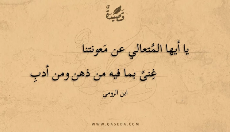 قصيدة يا أيها المتعالي عن معونتنا