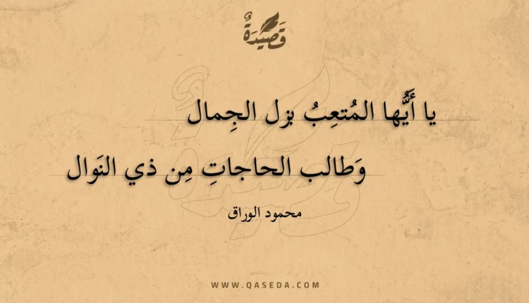 قصيدة يا أيها المتعب بزل الجمال