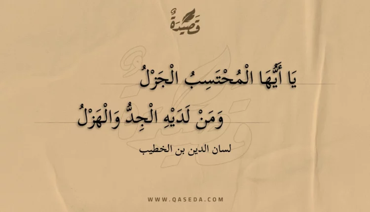 قصيدة يا أيها المحتسب الجزل