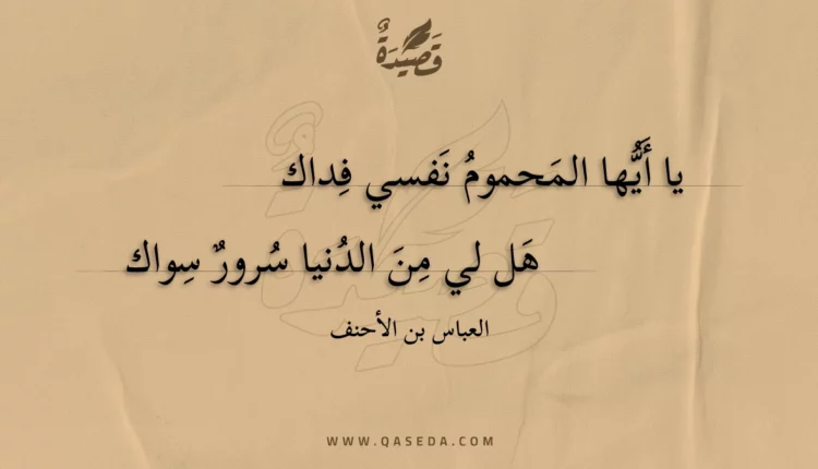 قصيدة يا أيها المحموم نفسي فداك