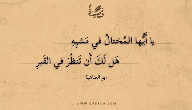 قصيدة يا أيها المختال في مشيه