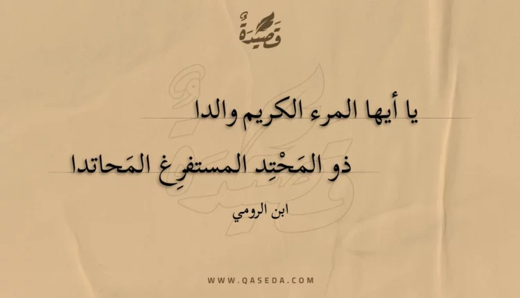 قصيدة يا أيها المرء الكريم والدا ذو المحتد