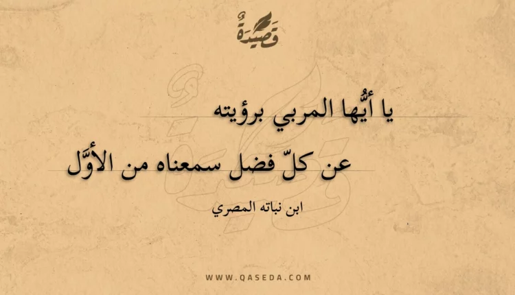 قصيدة يا أيها المربي برؤيته