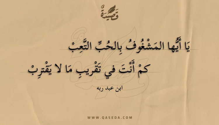 قصيدة يا أيها المشغوف بالحب التعب
