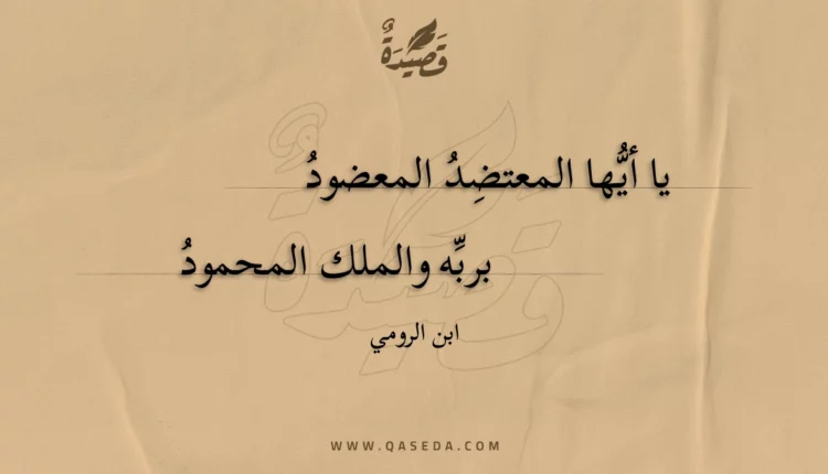 قصيدة يا أيها المعتضد المعضود