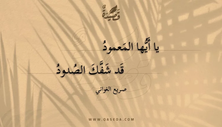 قصيدة يا أيها المعمود