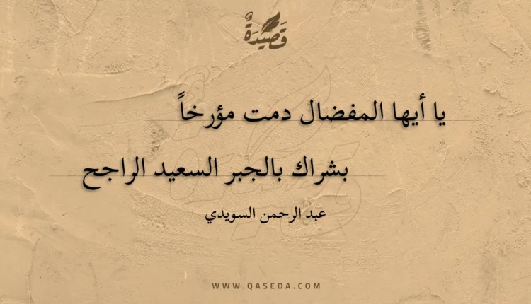 قصيدة يا أيها المفضال دمت مؤرخا