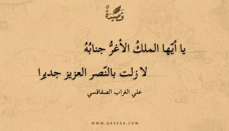 قصيدة يا أيها الملك الأغر جنابه