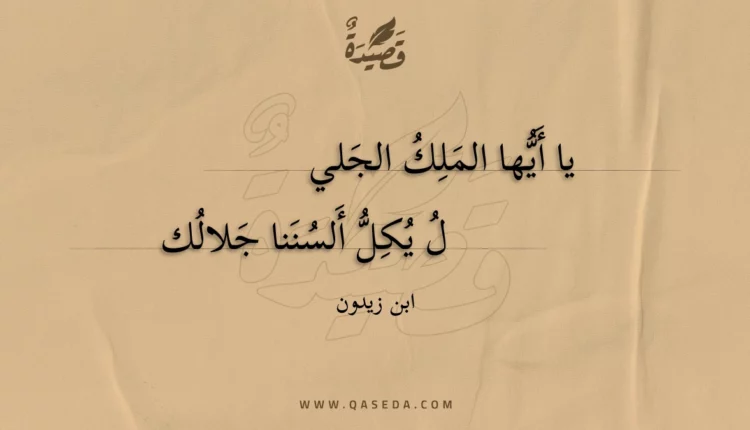 قصيدة يا أيها الملك الجلي