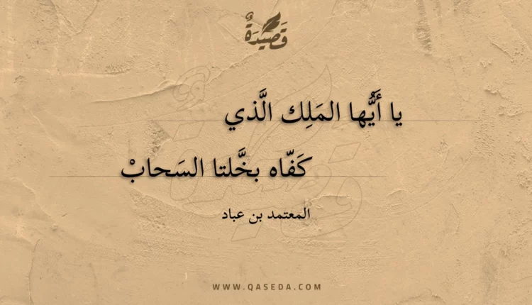 قصيدة يا أيها الملك الذي