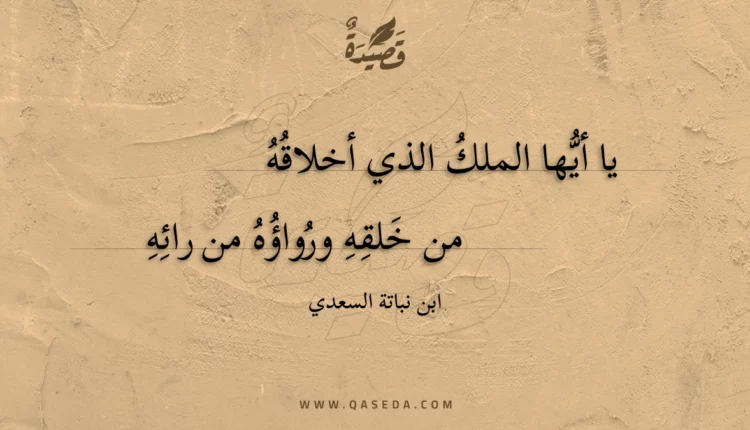 قصيدة يا أيها الملك الذي أخلاقه