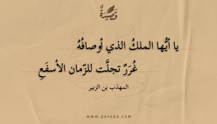 قصيدة يا أيها الملك الذي أوصافه