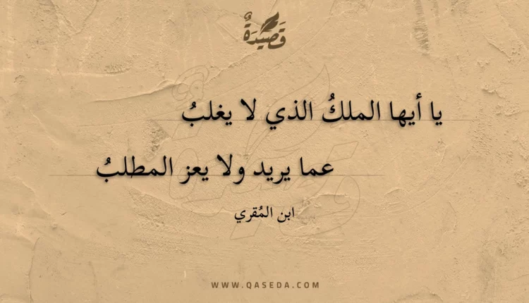 قصيدة يا أيها الملك الذي لا يغلب