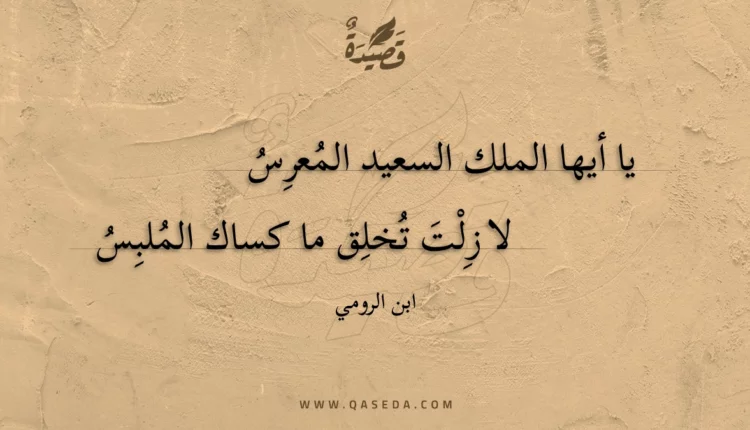 قصيدة يا أيها الملك السعيد المعرس