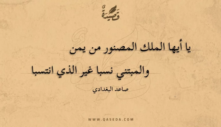 قصيدة يا أيها الملك المصنور من يمن