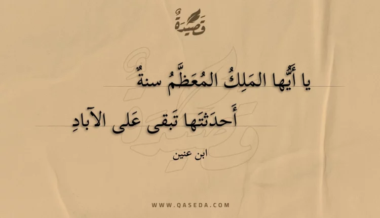 قصيدة يا أيها الملك المعظم سنة